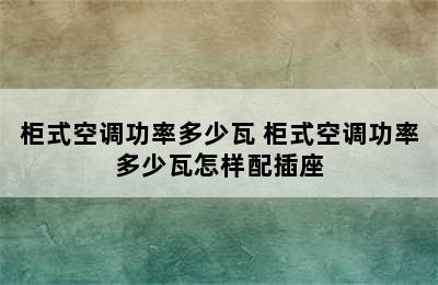 柜式空调功率多少瓦 柜式空调功率多少瓦怎样配插座